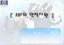 HP의 경영전략 - (인적자원관리, HP way) 1페이지