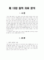 질적 자료 분석 2페이지