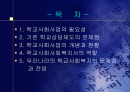 [사회복지]학교사회복지-개념, 문제점, 전망,필요성 2페이지