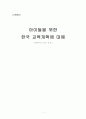 아이들을 위한 한국 교육 개혁에 대해 1페이지