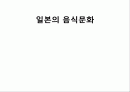 일본의 음식문화 1페이지