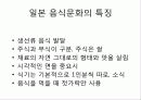 일본의 음식문화 3페이지