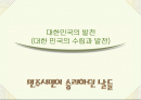 대한민국의 발전 (대한 민국의 수립과 발전) 1페이지