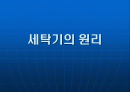 세탁기의 원리 1페이지