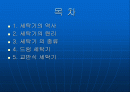 세탁기의 원리 2페이지
