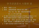 한국관광공사 관련법규 9페이지