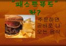 패스트 푸드의 유해성 3페이지