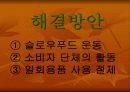 패스트 푸드의 유해성 15페이지