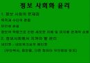컴퓨터와 인간생활-정보화 사회,윤리 7페이지