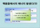 질량결손에 의한 에너지 생성 10페이지