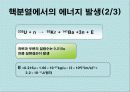 질량결손에 의한 에너지 생성 12페이지