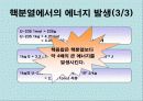 질량결손에 의한 에너지 생성 13페이지