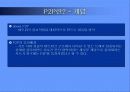 P2P 기술의 사용 현황과 미래 전망 3페이지