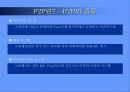 P2P 기술의 사용 현황과 미래 전망 5페이지