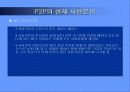 P2P 기술의 사용 현황과 미래 전망 6페이지