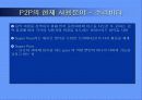 P2P 기술의 사용 현황과 미래 전망 11페이지