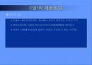 P2P 기술의 사용 현황과 미래 전망 12페이지