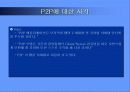 P2P 기술의 사용 현황과 미래 전망 13페이지