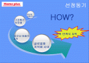 홈플러스 마케팅 전략및 경쟁사 분석 2페이지