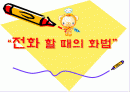 생활예절 - 전화할때의 화법 1페이지