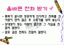 생활예절 - 전화할때의 화법 5페이지
