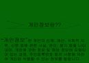 인터넷상의 개인정보유출의 원인과대책 3페이지