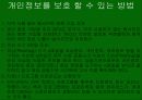 인터넷상의 개인정보유출의 원인과대책 7페이지