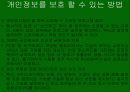 인터넷상의 개인정보유출의 원인과대책 8페이지