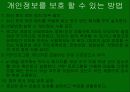 인터넷상의 개인정보유출의 원인과대책 9페이지