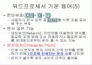 [정보처리]워드프로세서의 기본 용어 - 워드프로세서(문서실무) 6페이지