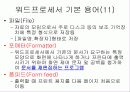 [정보처리]워드프로세서의 기본 용어 - 워드프로세서(문서실무) 12페이지