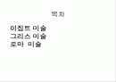 고대미술 감상 2페이지