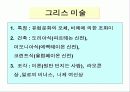 고대미술 감상 9페이지