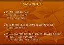 PDA정의,역사,구성,활용분야,os의 종류 5페이지