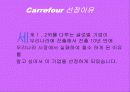 까르푸 분석 3페이지