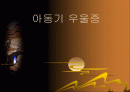 아동기 우울증-개요,원인,증상,치료 1페이지