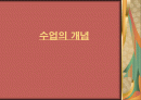 수업의 개념(파워포인트 자료) 1페이지