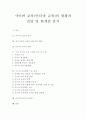 [사이버 교육][인터넷 교육]사이버 교육(인터넷 교육)의 현황과 전망 및 한계점 분석(사이버 교육(인터넷 교육)의 현황, 사이버 교육체제(인터넷 교육) 구축 절차, 사이버 교육(인터넷 교육)의 한계점) 1페이지