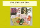 일본 교과서 역사 왜곡문제 1페이지