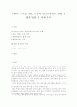 [북한][미사일개발][탄도미사일][북한 미사일]북한의 미사일 개발, 수준과 탄도미사일의 위협 및 향후 방안 및 과제 분석(북한의 미사일 개발과 탄도미사일의 위협, 북한 미사일의 수준, 향후 방안과 과제, 미사일) 1페이지