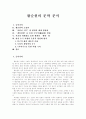[황순원의 문학]황순원의 문학 분석(황순원의 소설관, 어린이-되기와 평면의 세계 형상화, 계통관계를 통한 수목적(樹木的) 양립, 시간 파편화를 통한 세계평면화, 현실초극지향 은유적 형상화 방식) 1페이지