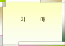치매 파워포인트 1페이지