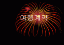 여행 계약 1페이지