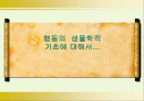 행동의  생물학적 기초에 대해서… 1페이지