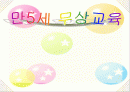 만5세 무상교육 파워포인트 1페이지