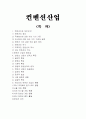 컨벤션산업에 관한 조사 1페이지