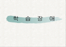 학습장애 1페이지