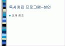 독서치료의 정의와 목적 18페이지