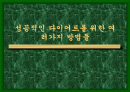 성공적인 다이어트를 위한 여러가지 방법들 1페이지