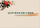 심리적 원인에 따른 신체장애스트레스에 대한 반응 1페이지